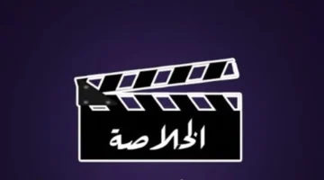 نزل التردد الدقيق.. قناة الخلاصة دراما تبث مسلسلاتك المفضلة باستمرار